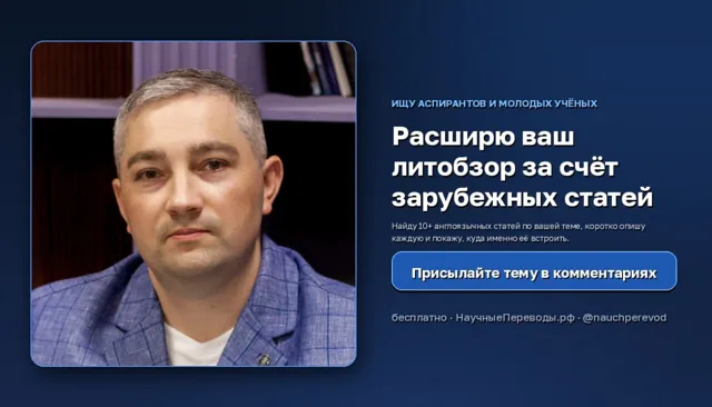 НаучныеПереводы.рф | Перевод научных текстов от кандидатов наук — пост от 25.09.2026