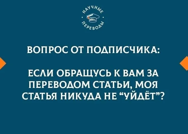 НаучныеПереводы.рф | Перевод научных текстов от кандидатов наук — пост от 26.09.2026