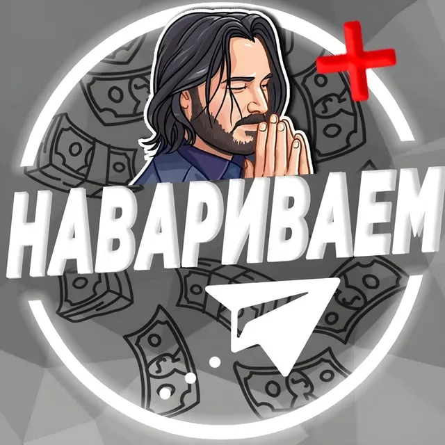 НАВАРИВАЕМ — логотип телеграмм-канала