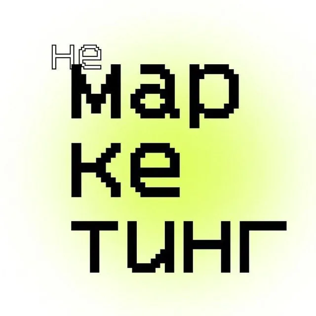 НеМаркетинг — логотип телеграмм-канала