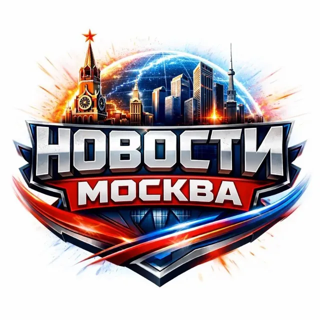 НОВОСТИ | МОСКВА — логотип телеграмм-канала