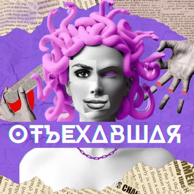 ОтЪехавшая — логотип