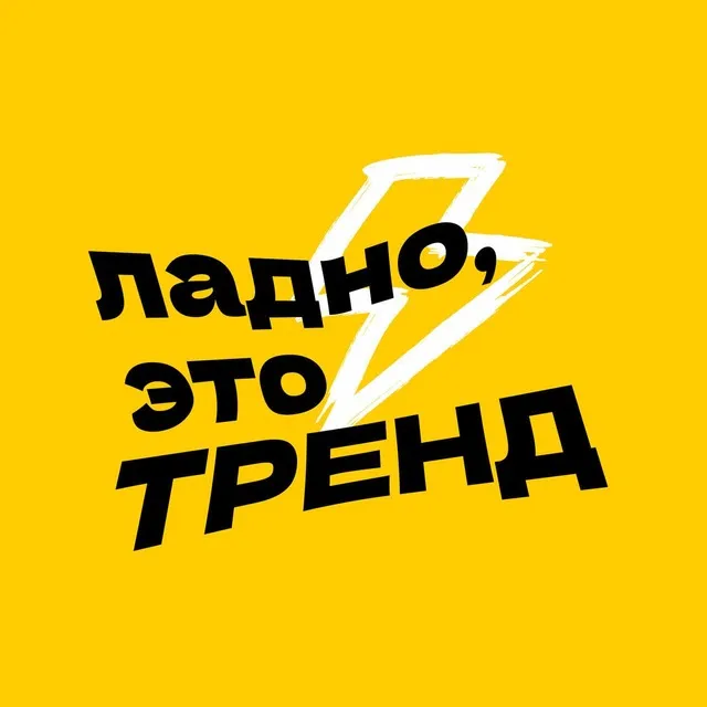 ладно, это тренд — логотип