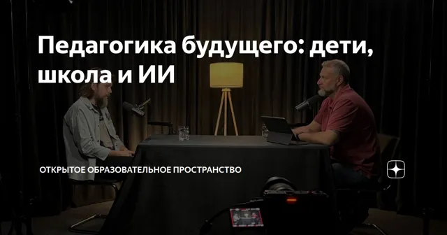 Открытое образовательное пространство | ООП — пост от 16.09.2026