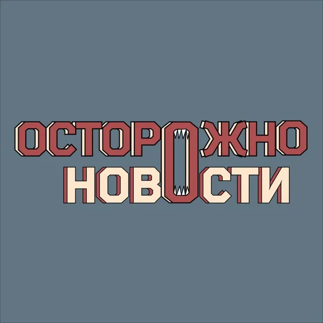 Осторожно, новости — логотип