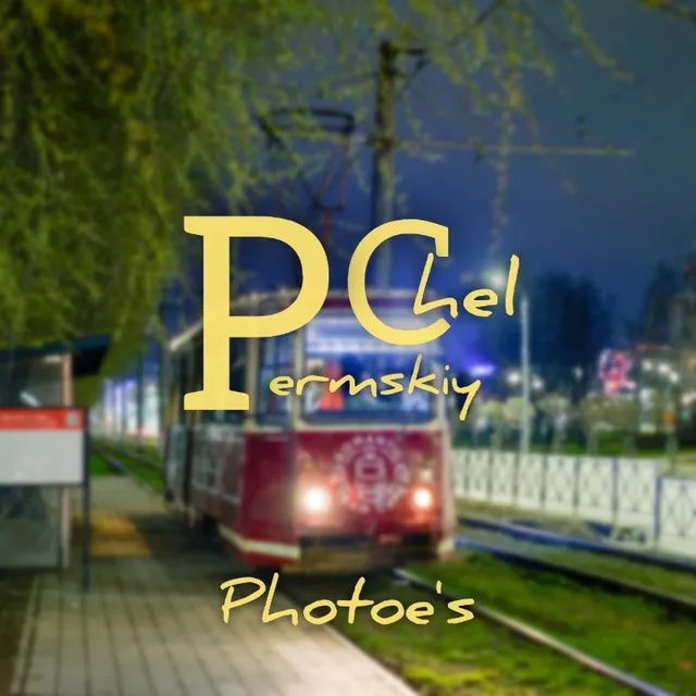 Photoe's by PermskiyChel — логотип телеграмм-канала