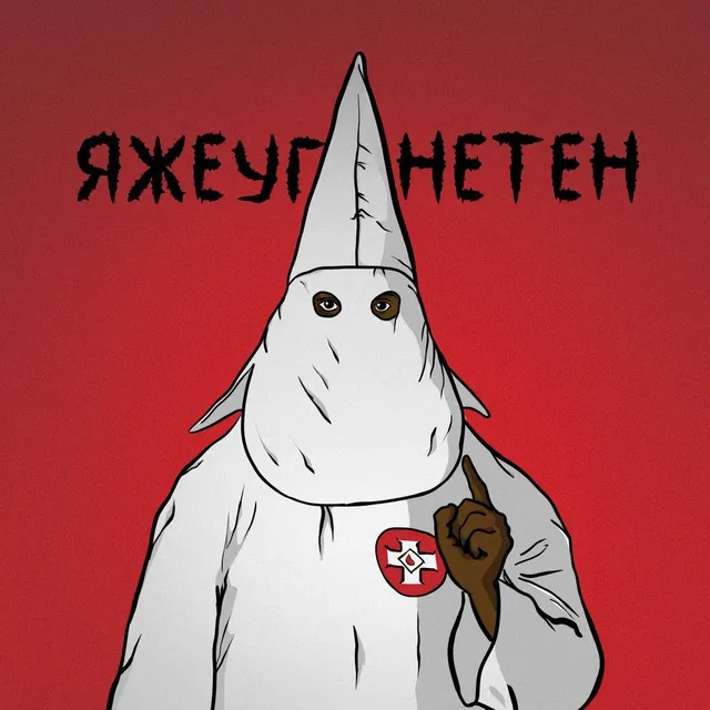 ЯЖЕУГНЕТЕН — логотип