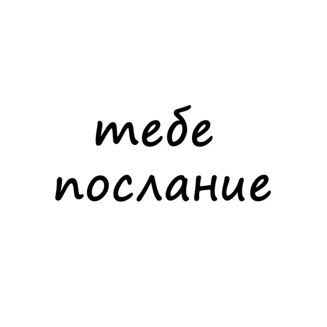 тебе послание 💌 — логотип