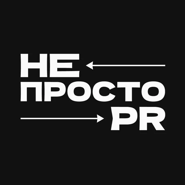 НЕпросто PR🦧🧉 — логотип