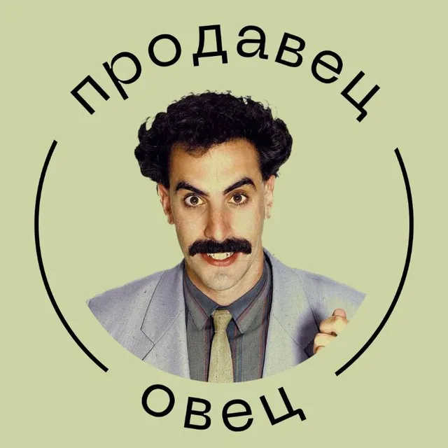 Продавец овец | Переговоры — логотип телеграмм-канала