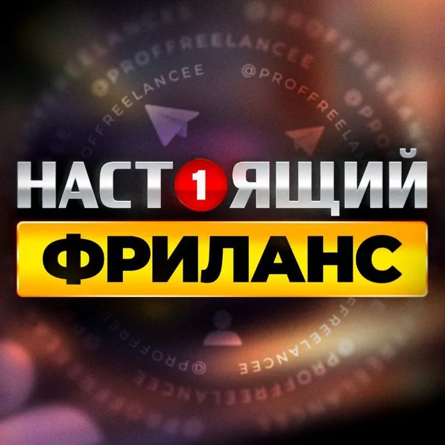 НАСТОЯЩИЙ ФРИЛАНС | Удаленная Работа — логотип