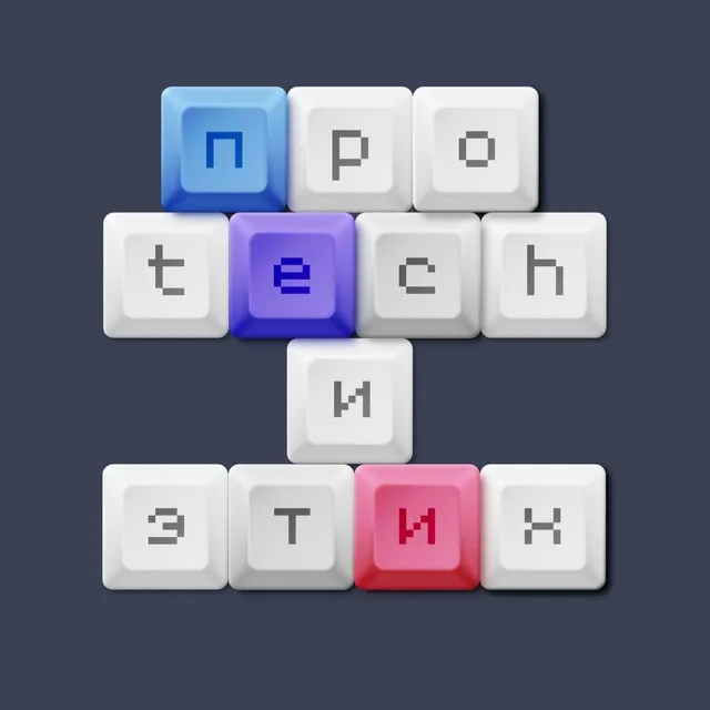 Про tech и этих — логотип