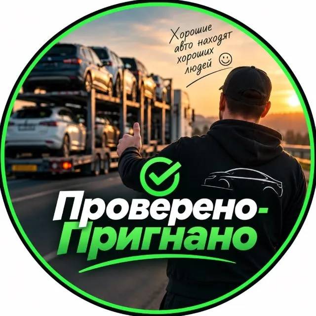 Проверено-Пригнано|Авто ЕС — логотип телеграмм-канала
