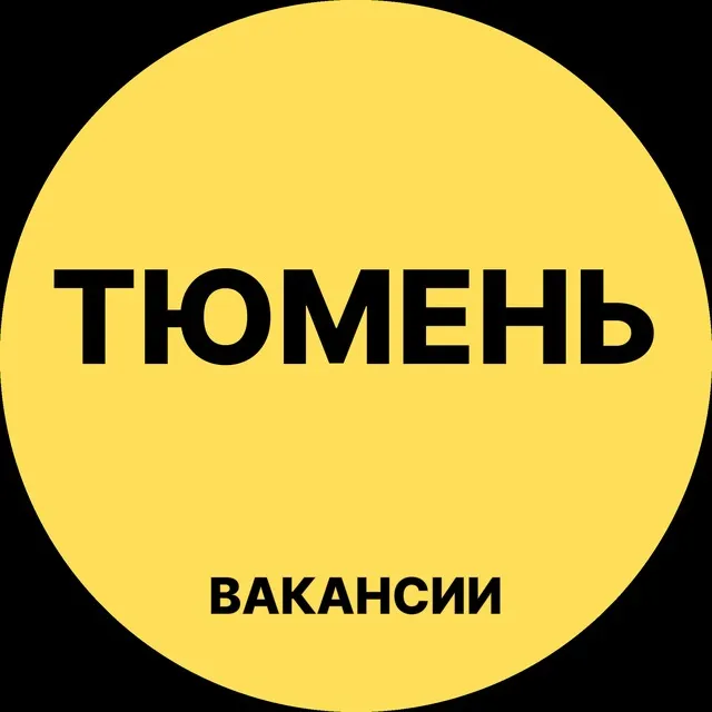 Тюмень Вакансии — логотип телеграмм-канала