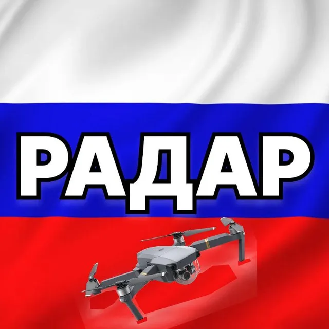 Радар по всей России | БПЛА — логотип телеграмм-канала