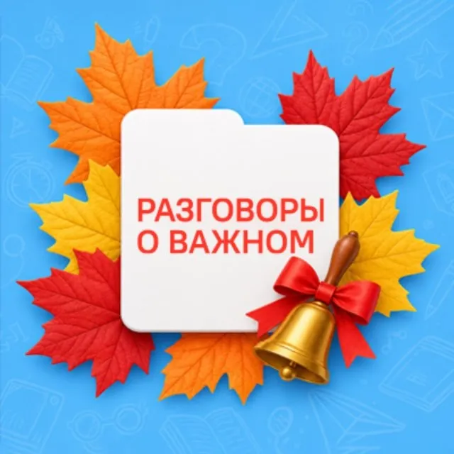 Разговоры о важном — логотип телеграмм-канала