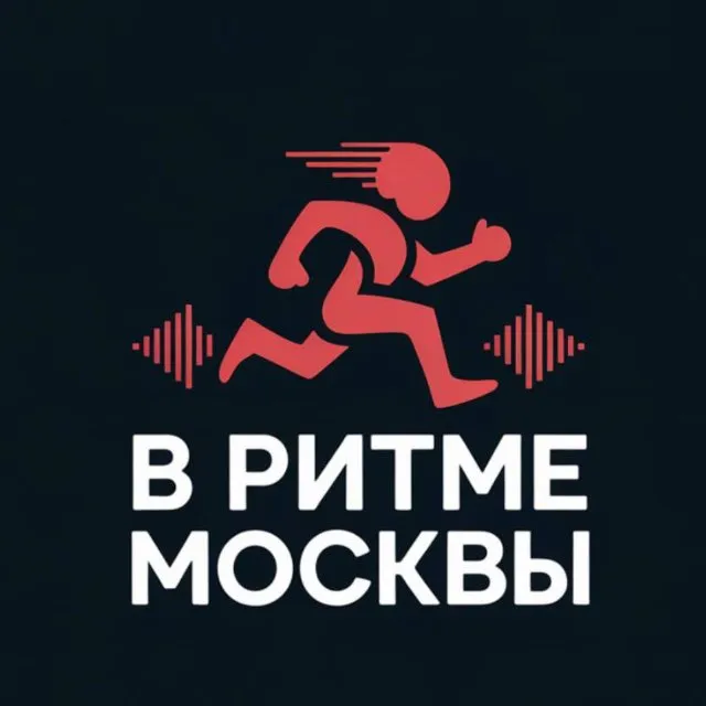 В ритме Москвы | Афиша — логотип