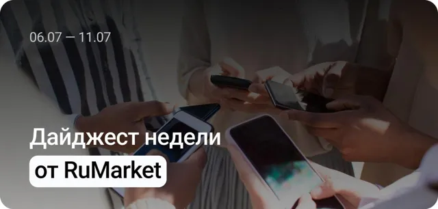 RuMarket — пост от 11.07.2026