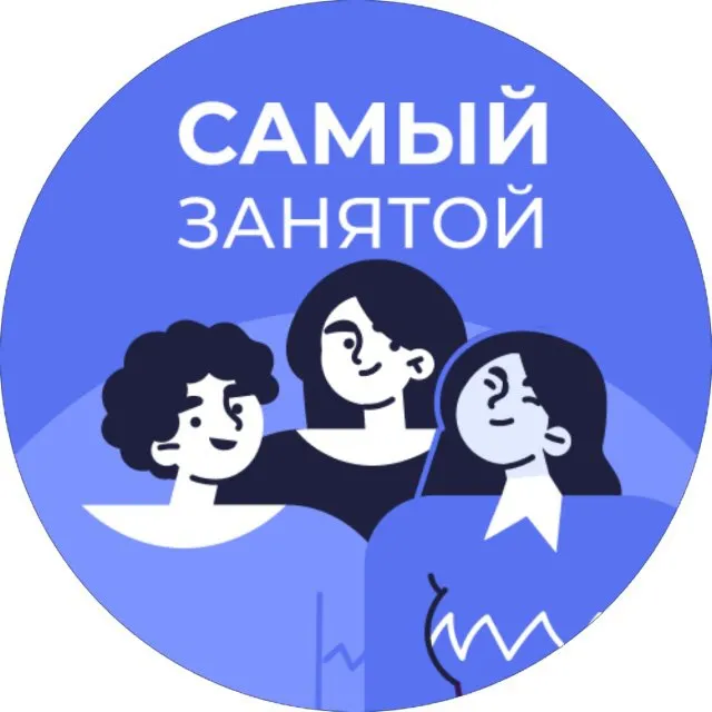 Самый занятой — логотип