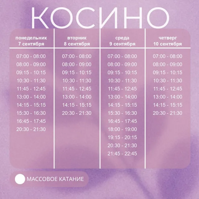 Катки в Москве СпортВсегда — пост от 06.09.2026