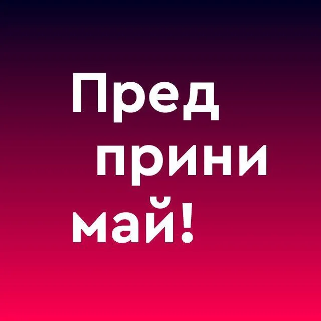 Предпринимай! — логотип