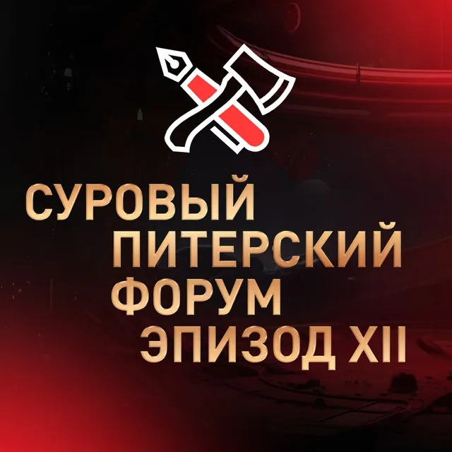 Суровый Питерский форум — логотип телеграмм-канала