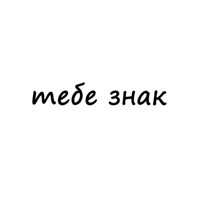 тебе знак — логотип
