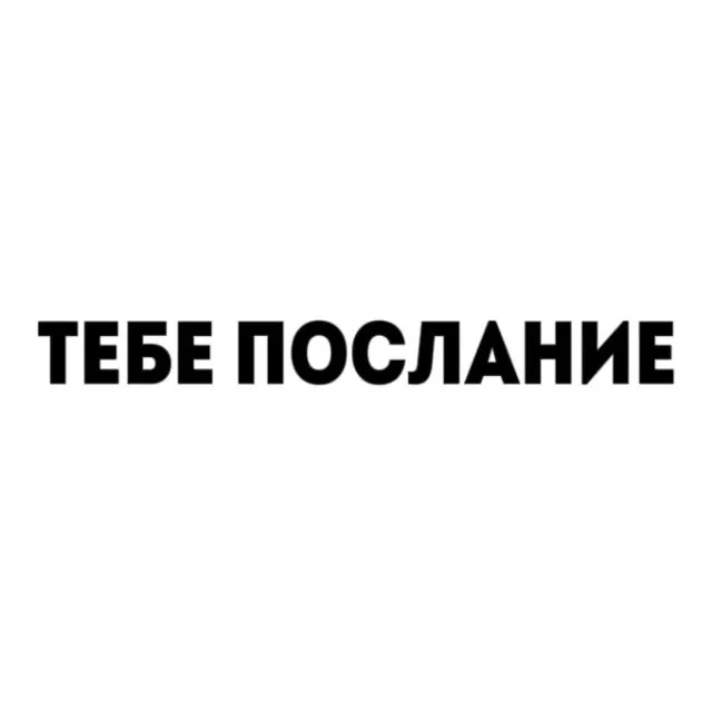 тебе послание — логотип