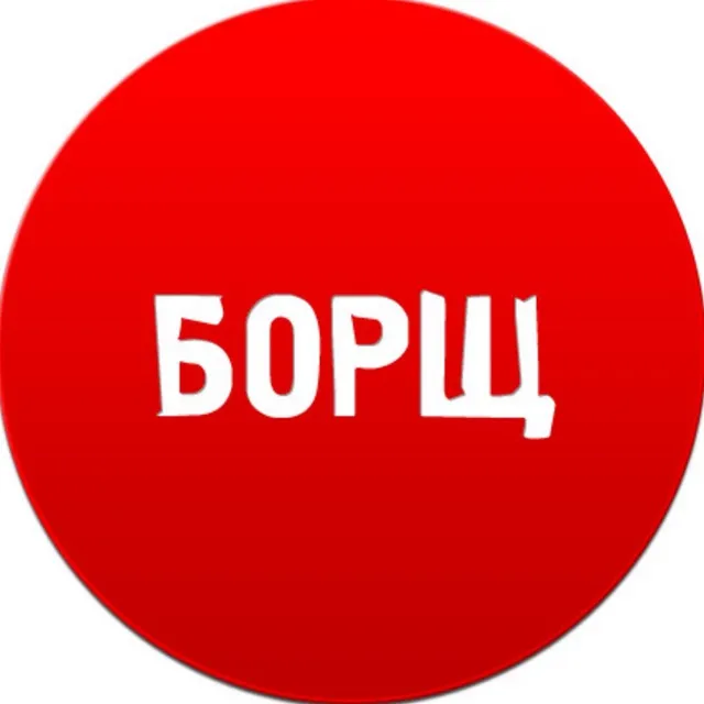 БОРЩ — логотип