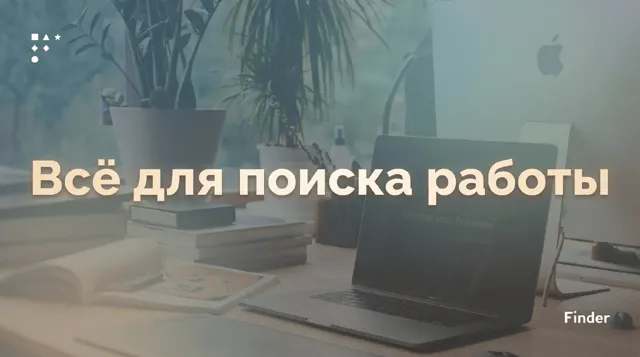Finder.work: работа и вакансии — пост от 23.06.2026