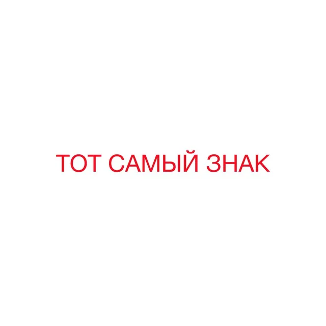 ТОТ САМЫЙ ЗНАК — логотип
