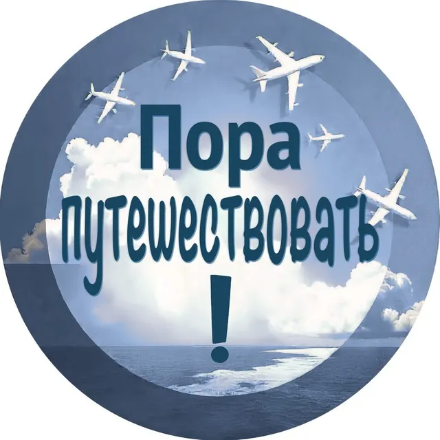 Пора путешествовать! — логотип