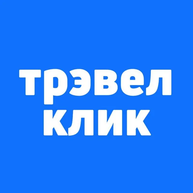 Трэвел Клик: горящие туры и билеты — логотип телеграмм-канала