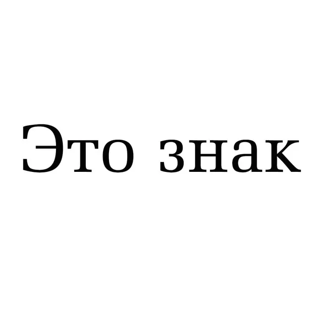 Это знак — логотип