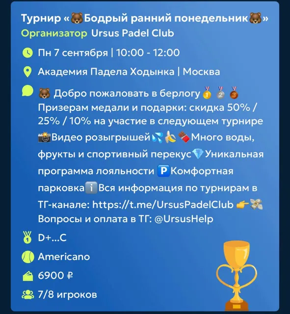 Ursus Padel Club — пост от 06.09.2026