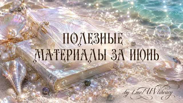 КНИГИ • эзотерика by UV — пост от 29.06.2026