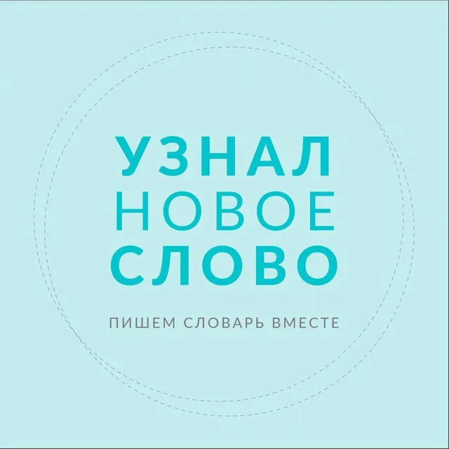 Узнал новое слово — логотип телеграмм-канала