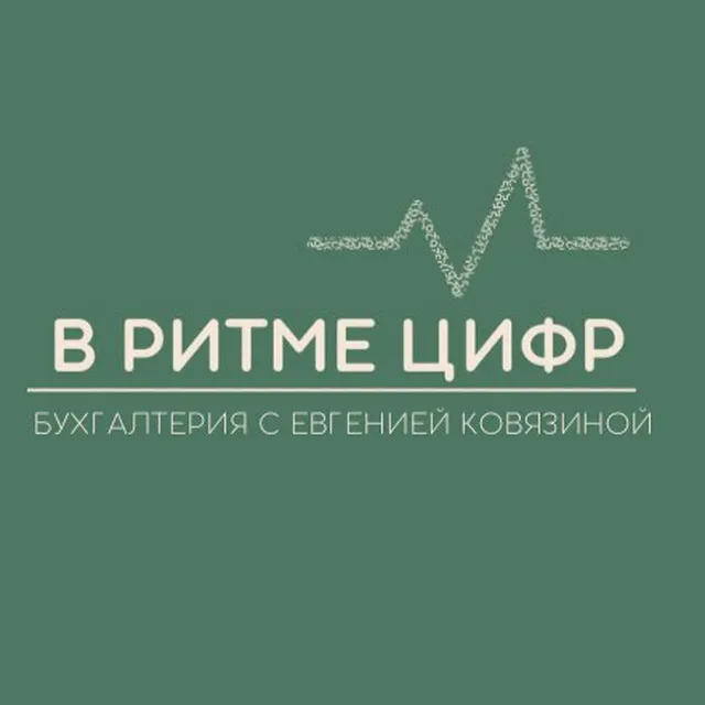 В РИТМЕ ЦИФР | Бухгалтерия с Евгенией Ковязиной — логотип телеграмм-канала