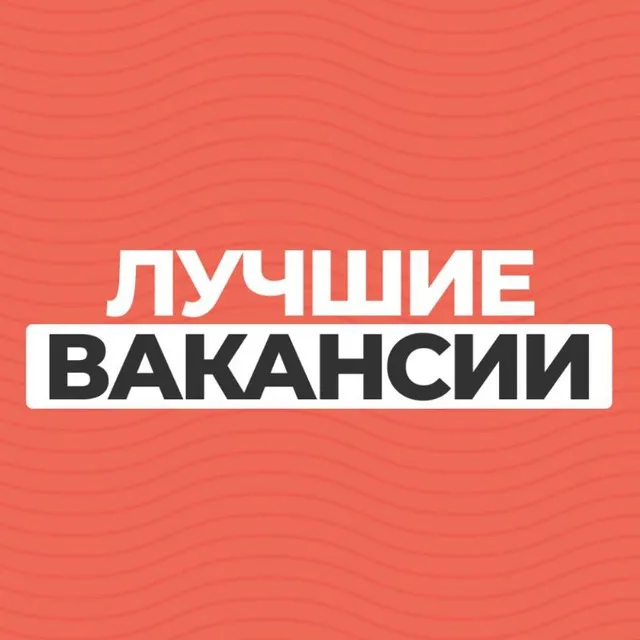 Лучшие вакансии — логотип