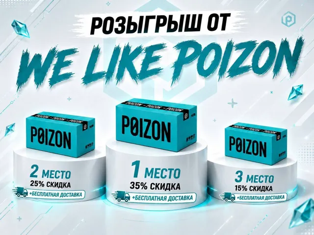 We Like Poizon — пост от 25.10.2026