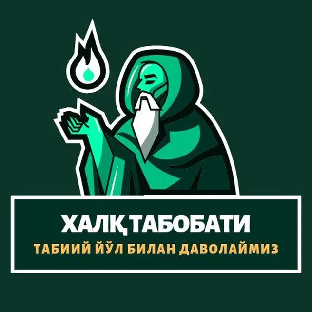 🍃 Халқ табобати 🍃 — логотип телеграмм-канала