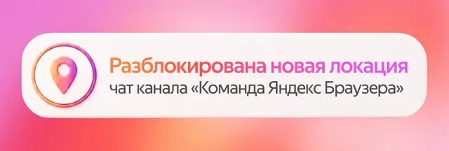 Команда Яндекс Браузера — пост от 14.06.2026