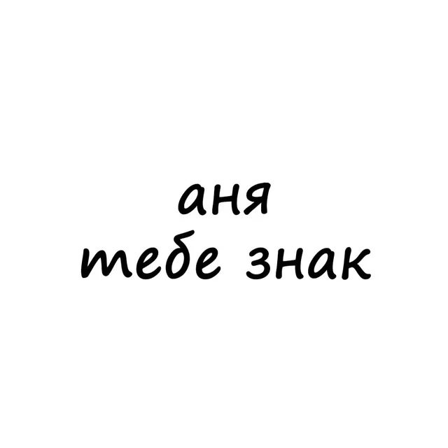 аня, тебе знак — логотип