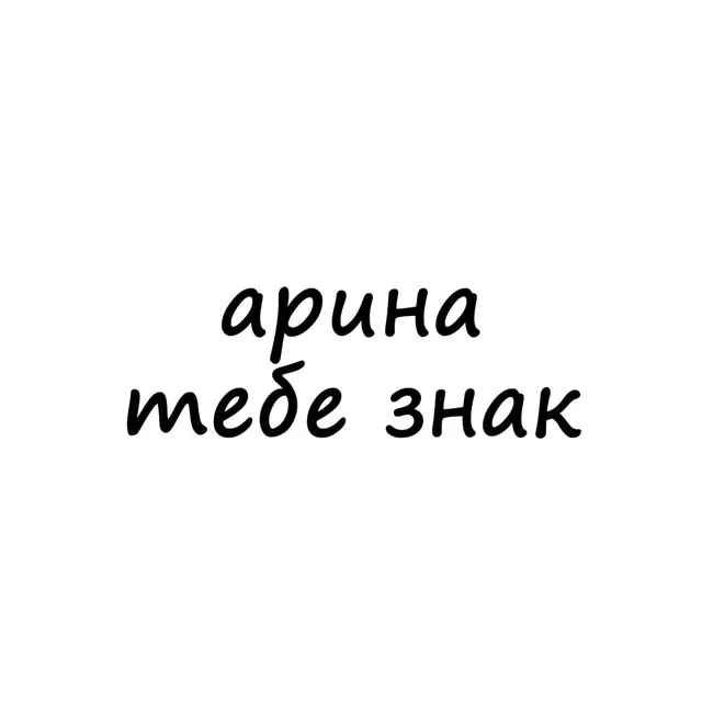 арина, тебе знак — логотип