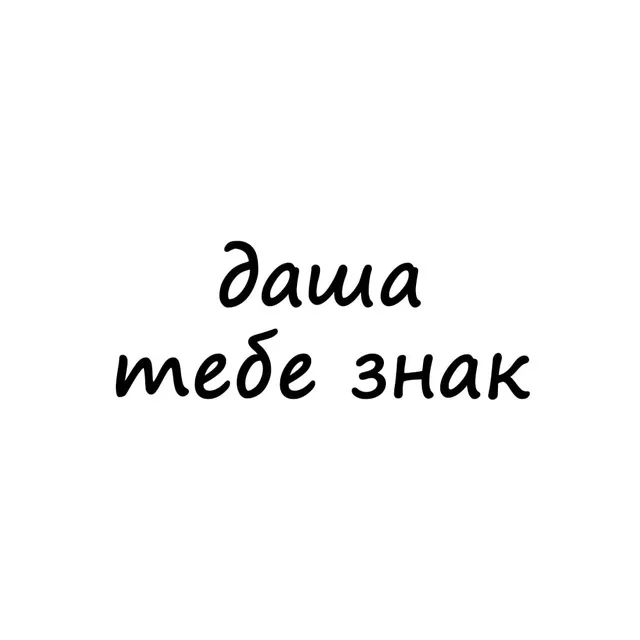 даша, тебе знак — логотип