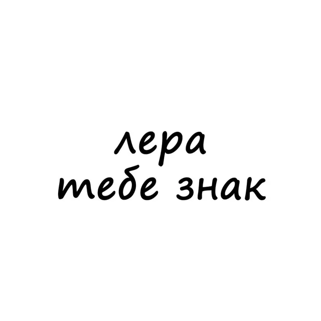 лера, тебе знак — логотип