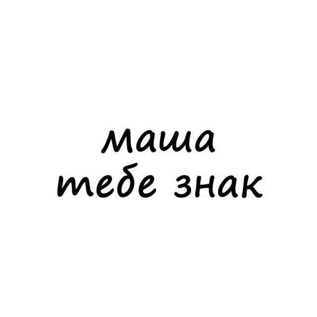 маша, тебе знак — логотип