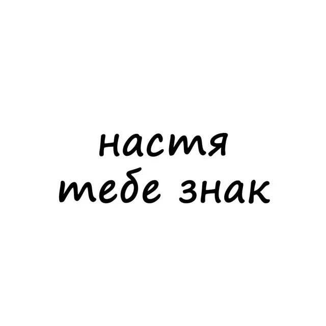 настя, тебе знак — логотип