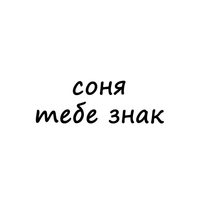 соня, тебе знак — логотип