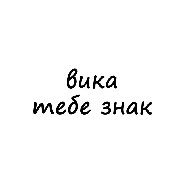 вика, тебе знак — логотип